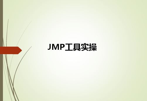 JMP操作2019 JMP11