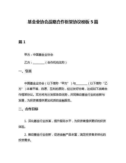 基金业协会战略合作框架协议模板5篇