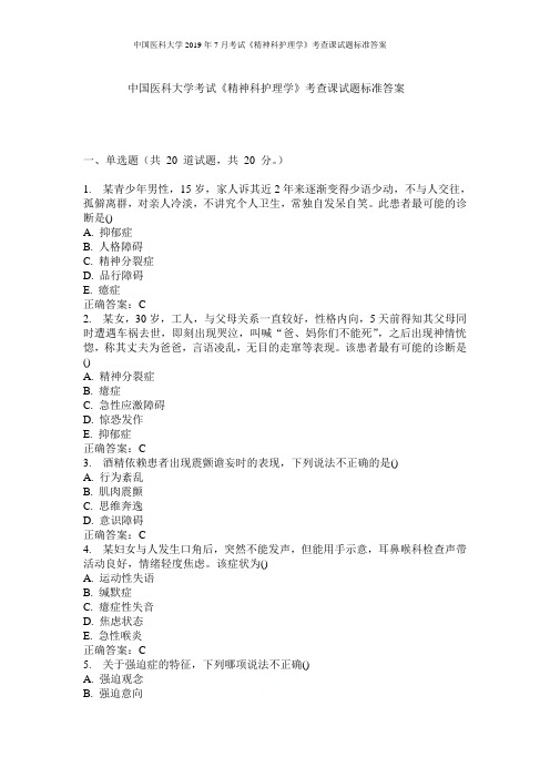 中国医科大学2019年7月考试《精神科护理学》考查课试题标准答案