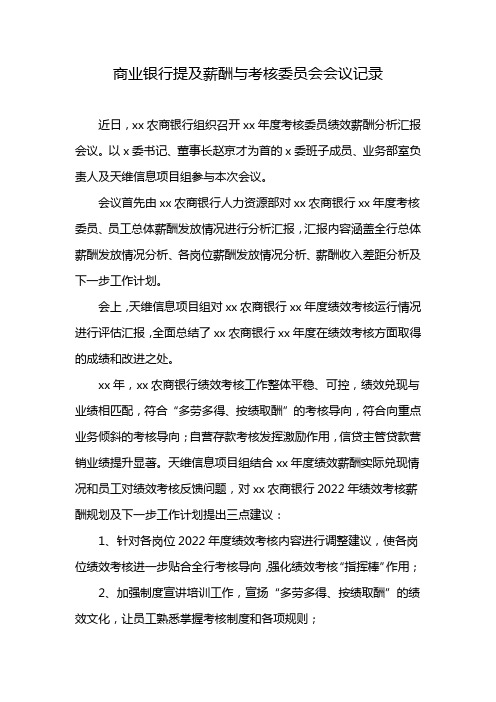 商业银行提及薪酬与考核委员会会议记录