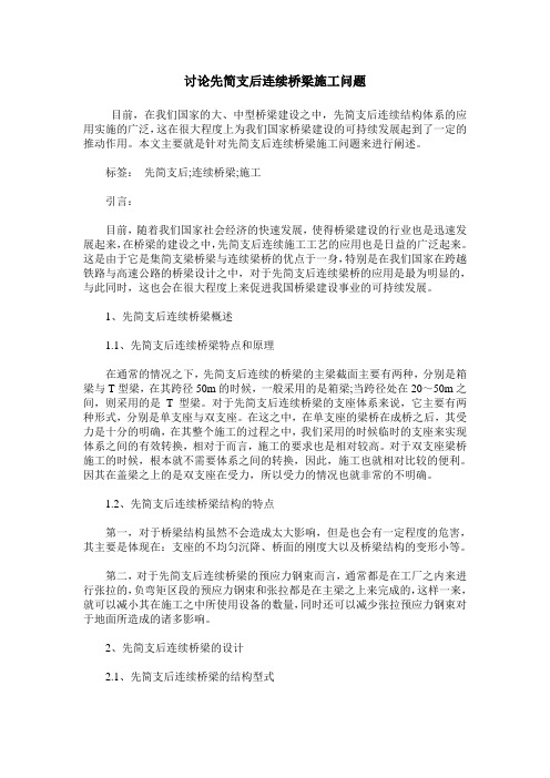 讨论先简支后连续桥梁施工问题