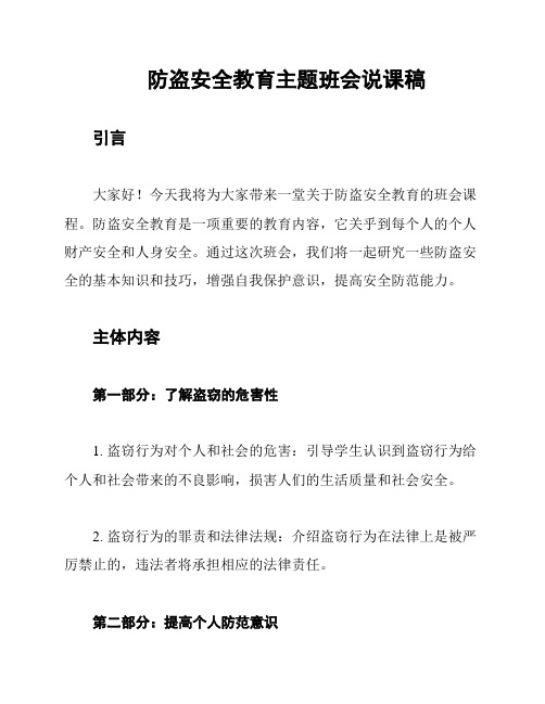 防盗安全教育主题班会说课稿