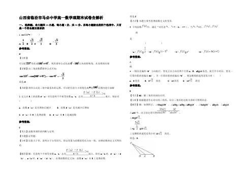 山西省临汾市马必中学高一数学理期末试卷含解析