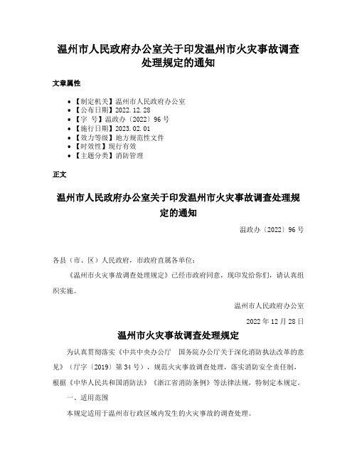 温州市人民政府办公室关于印发温州市火灾事故调查处理规定的通知