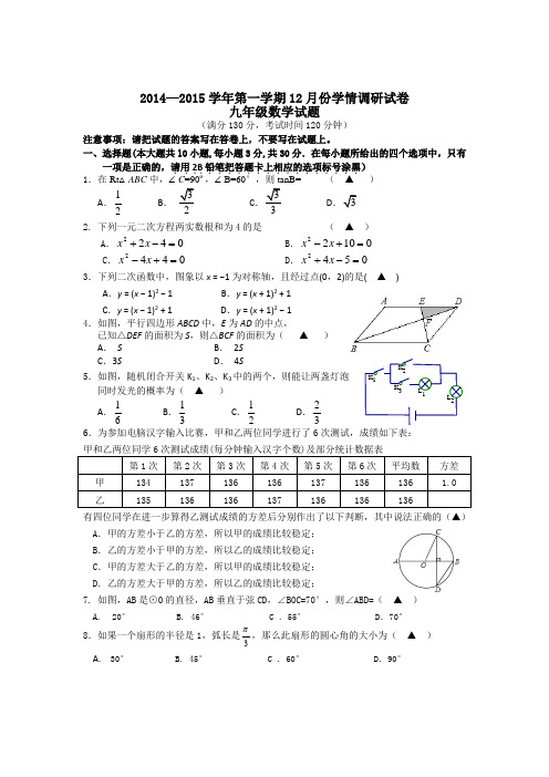 江苏省江阴市石庄中学2014-2015学年初三数学12月月考试卷及答案