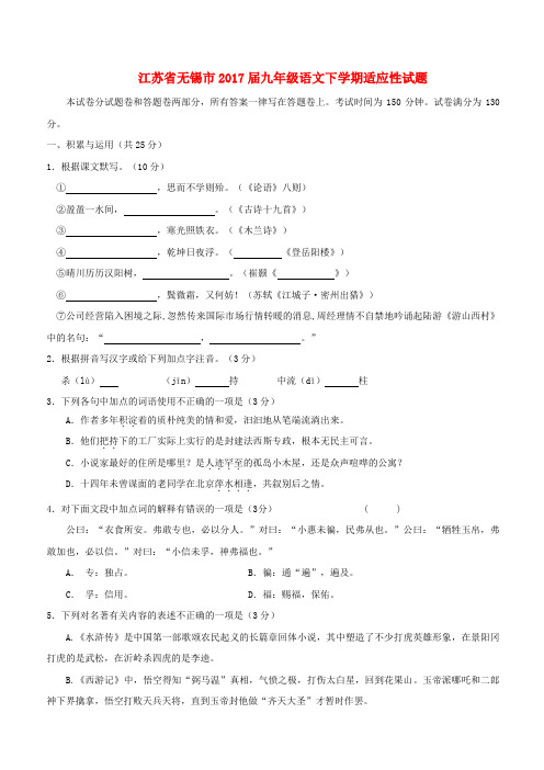 江苏省无锡市2017届中考语文适应性试题含答案