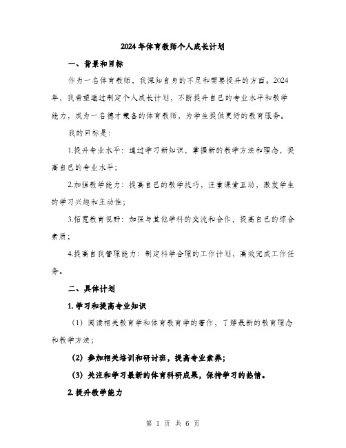 2024年体育教师个人成长计划(2篇)