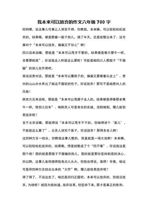 我本来可以放弃的作文六年级700字