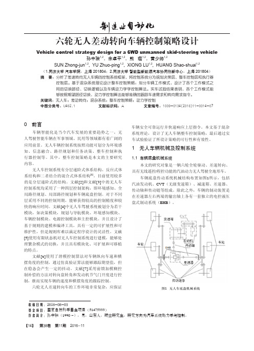 六轮无人差动转向车辆控制策略设计