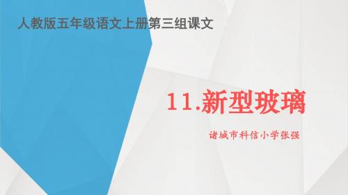 人教版第十一课《新型玻璃》