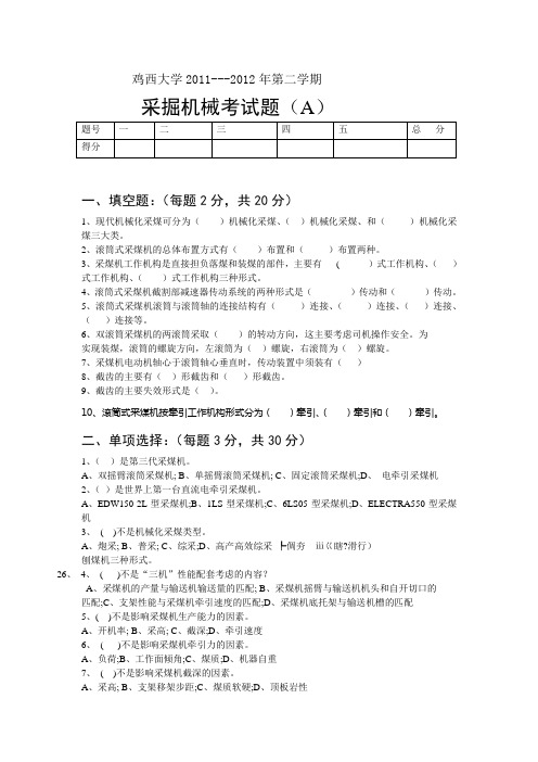 鸡西大学2011-2012采掘机械考试题