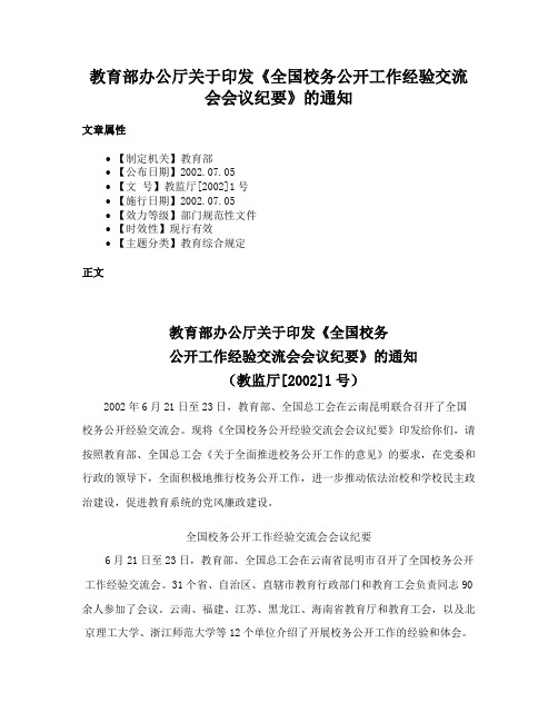 教育部办公厅关于印发《全国校务公开工作经验交流会会议纪要》的通知