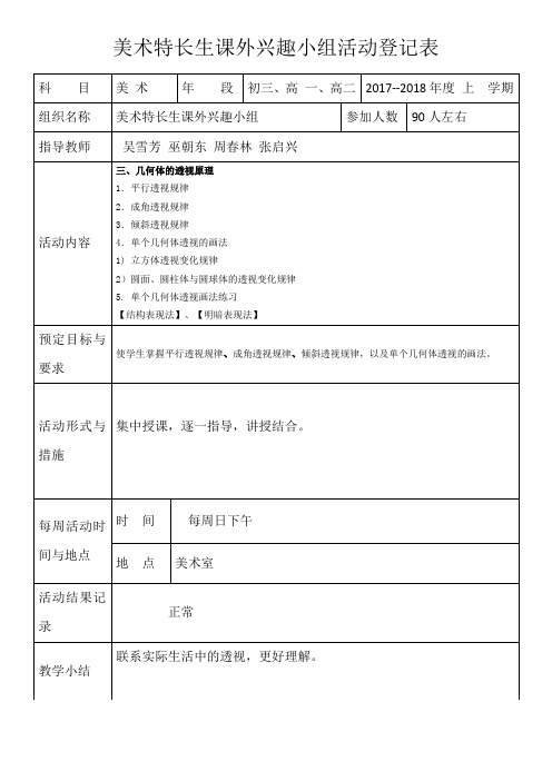 2017-2018上学期美术特长生兴趣活动小组登记表4