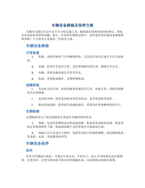 车辆设备维修及保养方案