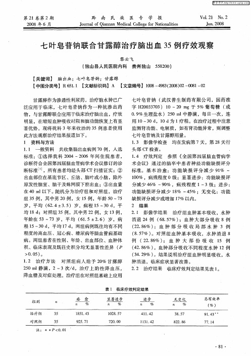 七叶皂苷钠联合甘露醇治疗脑出血35例疗效观察