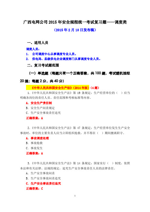 09广西电网公司2015年安全规程统一考试复习题-调度类(发布版)