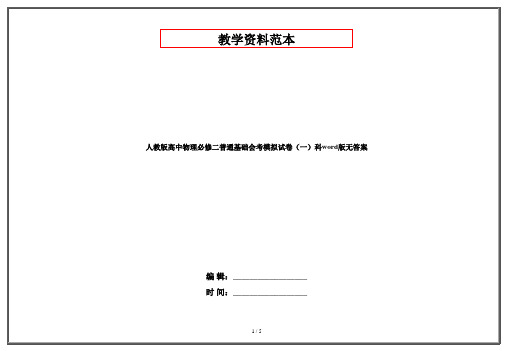 人教版高中物理必修二普通基础会考模拟试卷(一)科word版无答案