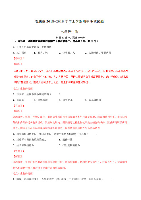 湖南省娄底市2015-2016学年七年级上学期期中考试生物试题解析(解析版)