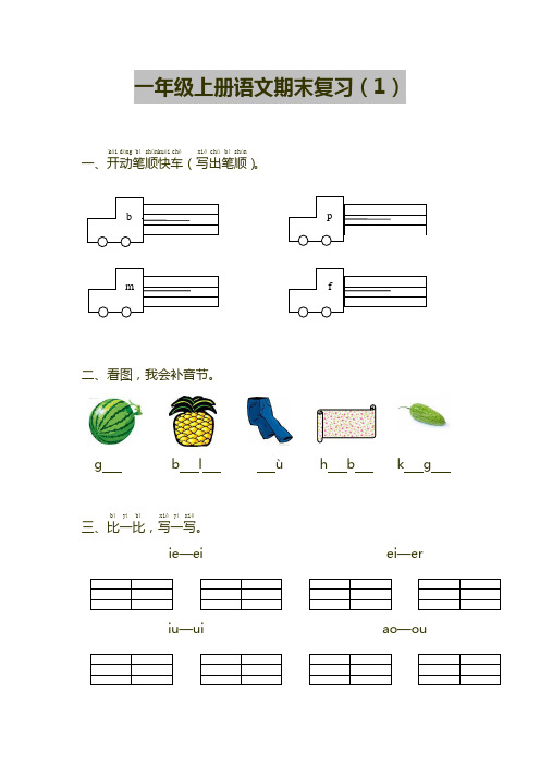 最新2015—2016学年苏教版一年级语文上册试卷期末模拟试卷(共10套)(无答案)