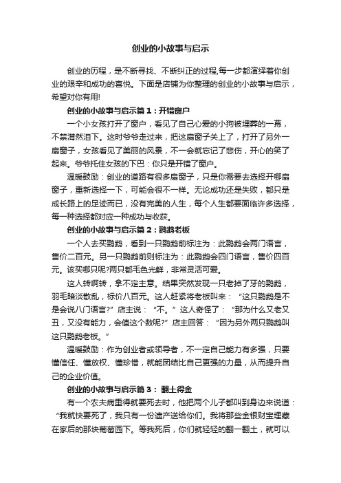 创业的小故事与启示