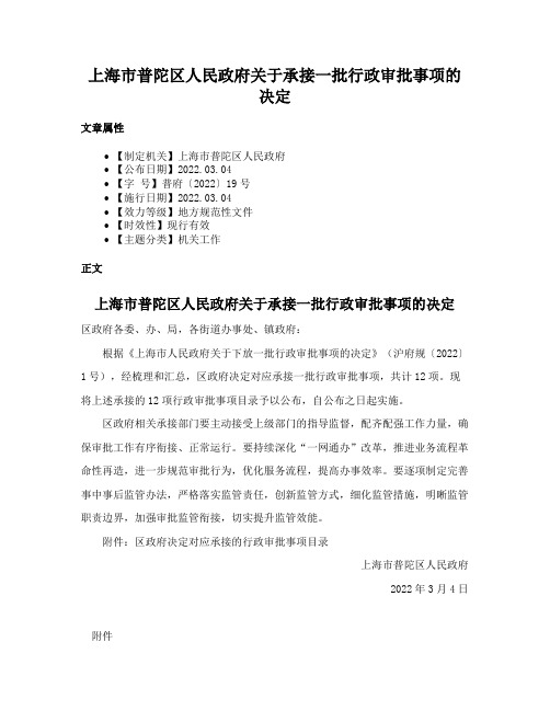 上海市普陀区人民政府关于承接一批行政审批事项的决定