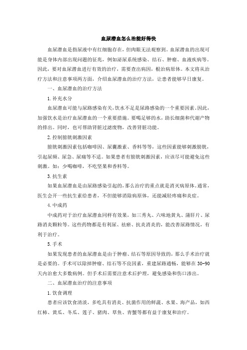 血尿潜血怎么治能好得快