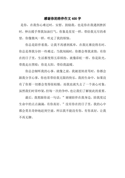 感谢你的陪伴作文400字