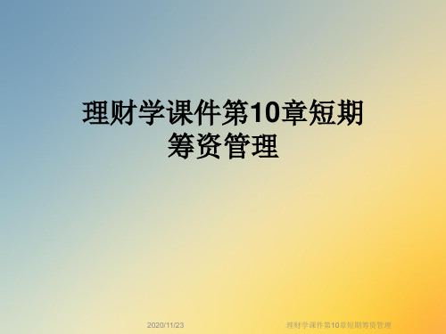 理财学课件第10章短期筹资管理