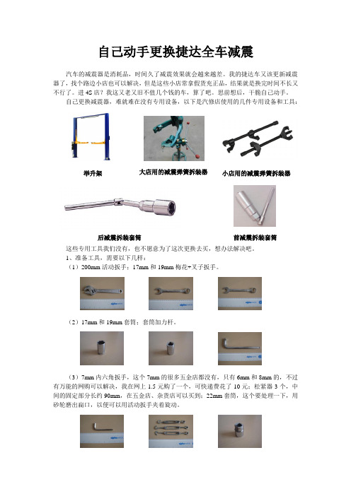 自己动手更换捷达全车减震