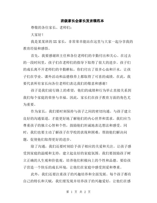 班级家长会家长发言稿范本