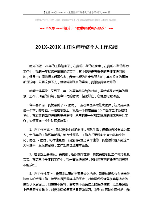 【最新2018】201X-201X主任医师年终个人工作总结-范文word版 (3页)