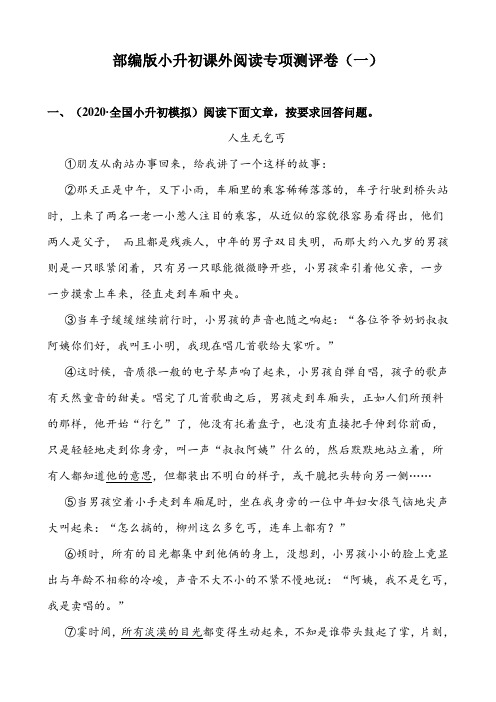 2020统编部编语文：小升初课外阅读专项测评卷(一)含答案