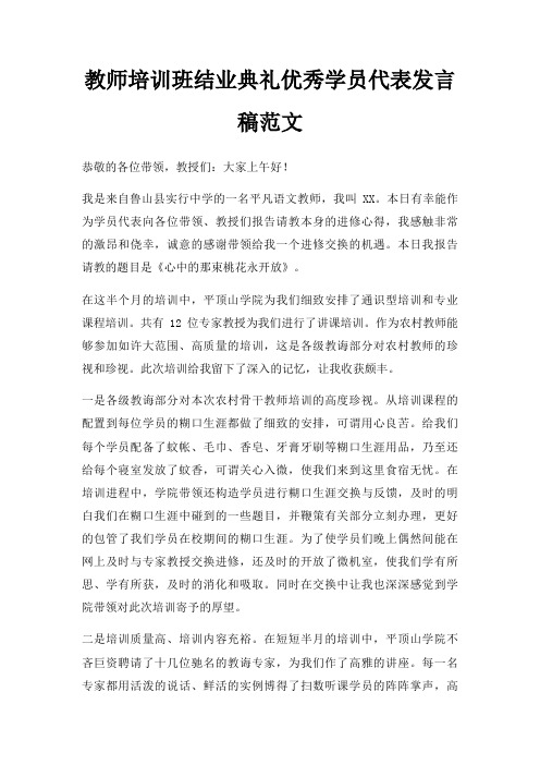 教师培训班结业典礼优秀学员代表发言稿三篇