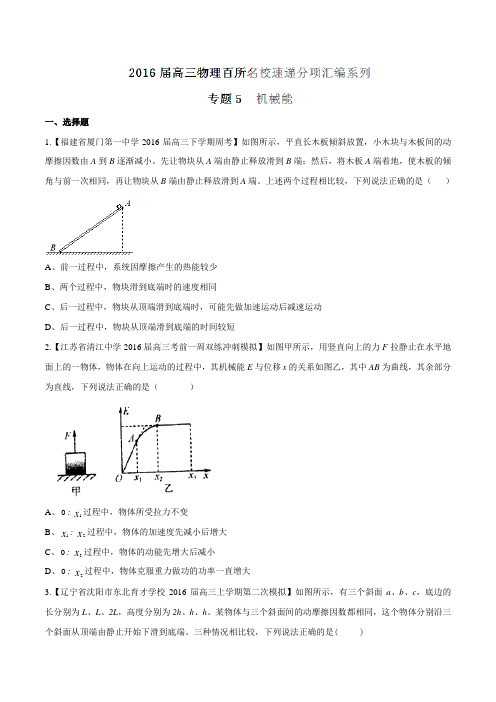专题05 机械能(第08期)-2016届高三物理百所名校速递分项汇编(原卷版)