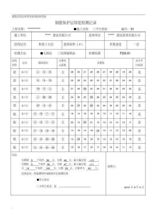 钢筋保护层厚度检测记录(2018版)