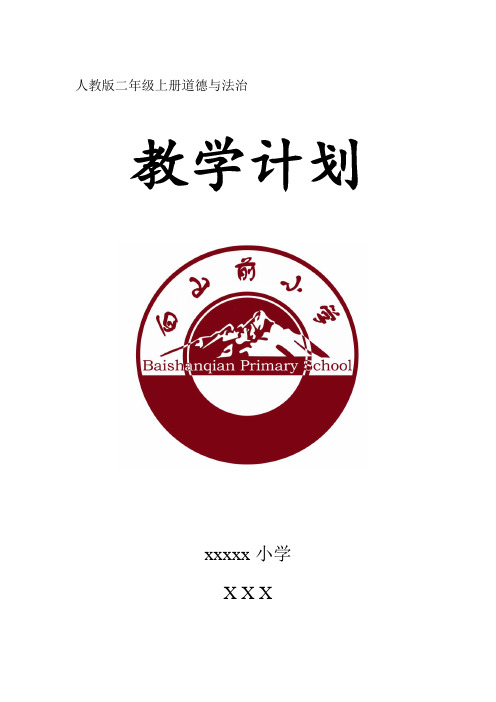 人教版二年级上册道德与法治教学计划