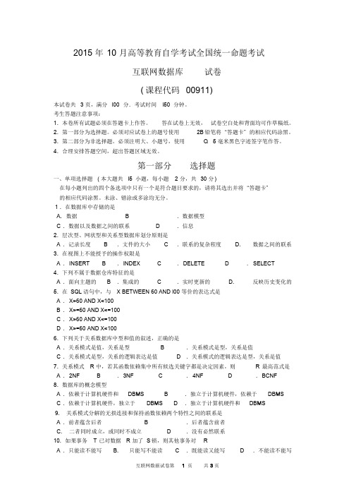 2015年10月自考互联网数据库(00911)试题与答案解析与评分标准(1)