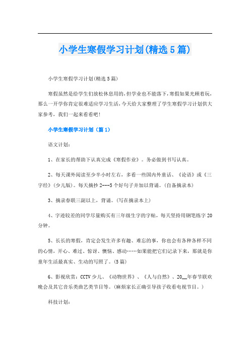 小学生寒假学习计划(精选5篇)