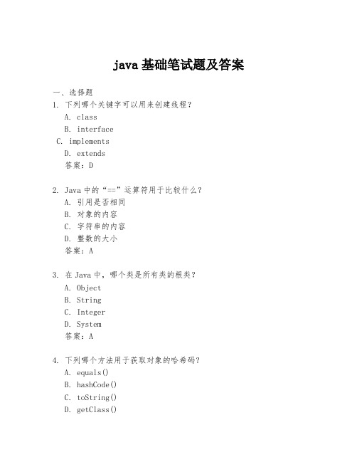 java基础笔试题及答案