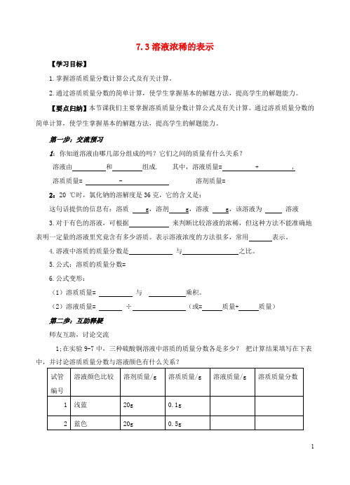 九年级化学下册第七章溶液7.3溶液浓稀的表示学案无答案新版粤教