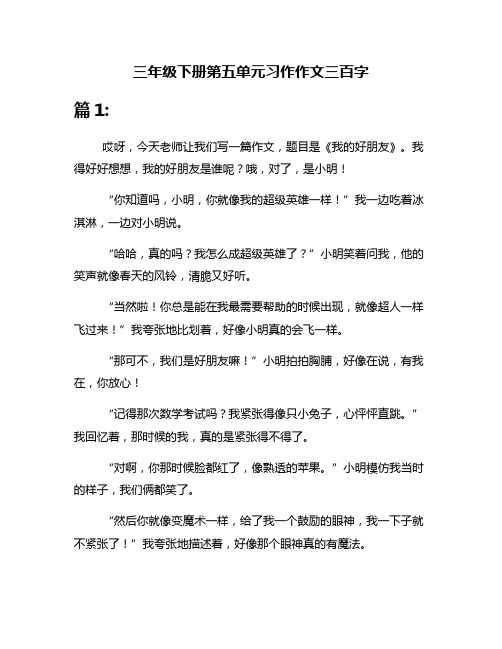 三年级下册第五单元习作作文三百字