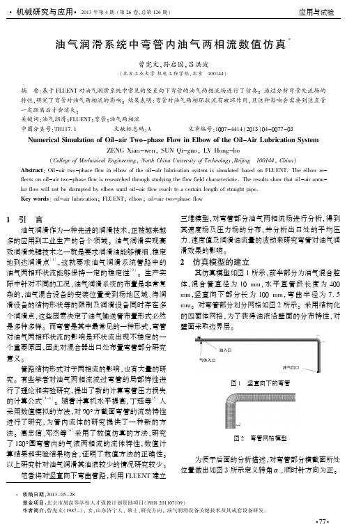 油气润滑系统中弯管内油气两相流数值仿真