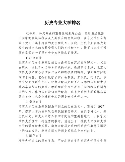 历史专业大学排名