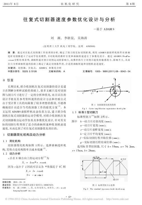 往复式切割器速度参数优化设计与分析_基于ADAMS