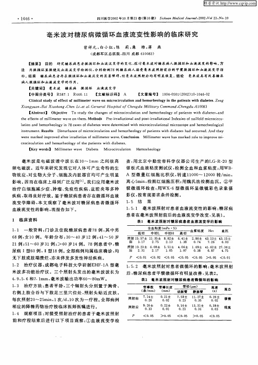 毫米波对糖尿病微循环血液流变性影响的临床研究