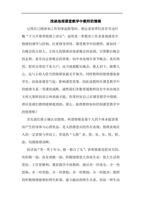 浅谈地理课堂教学中教师的情绪