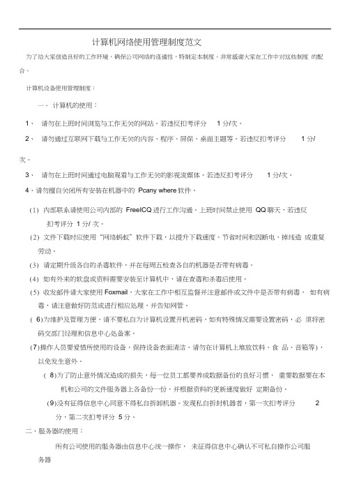 计算机网络使用管理制度范文