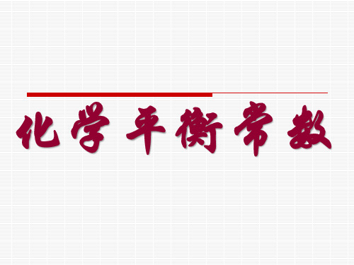 人教化学选修4化学平衡PPT(19页)