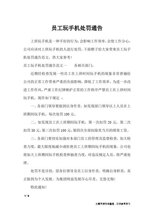 员工玩手机处罚通告_行政公文