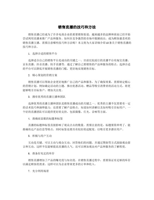 销售直播的技巧和方法